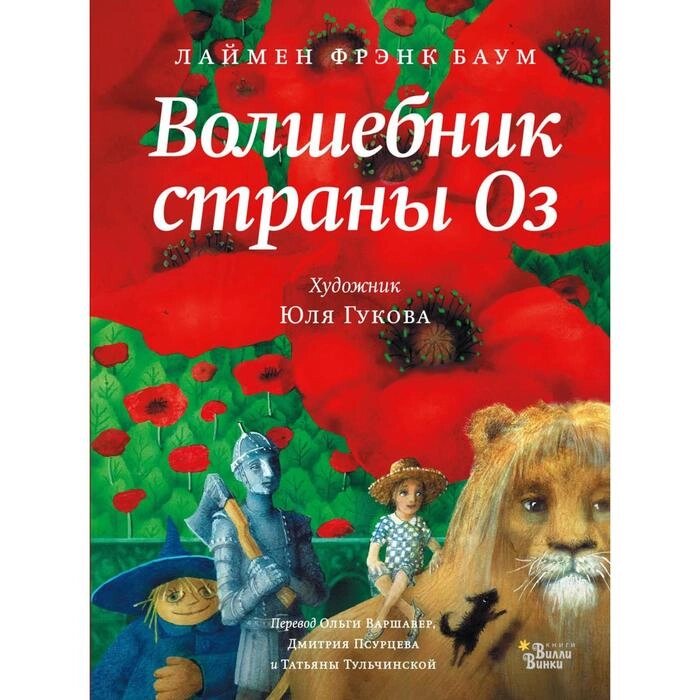 Волшебник страны Оз. Баум Л. Ф. от компании Интернет-гипермаркет «MALL24» - фото 1