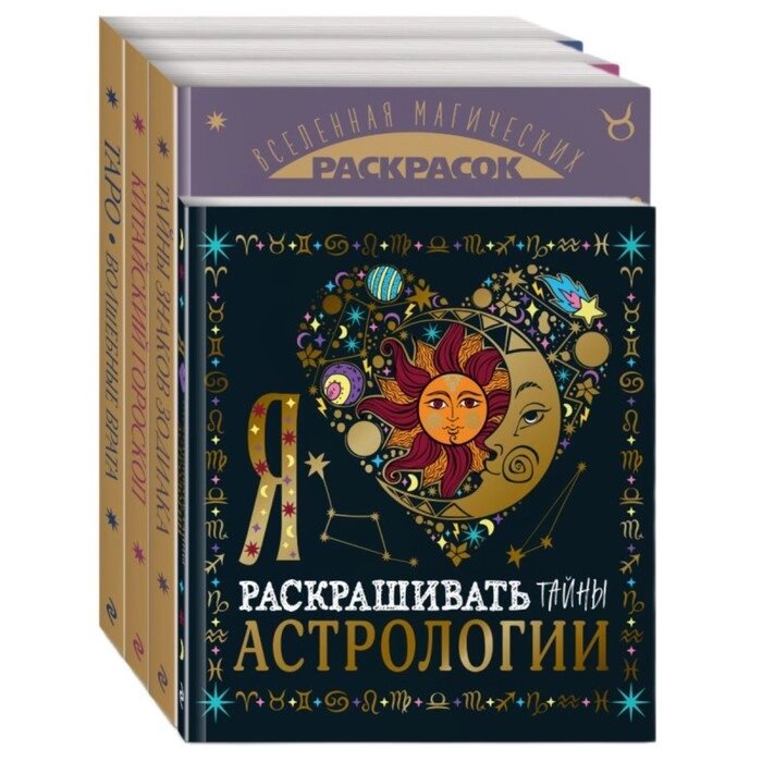 Волшебный мир астрологии и таро. Комплект из 4-х раскрасок от компании Интернет-гипермаркет «MALL24» - фото 1