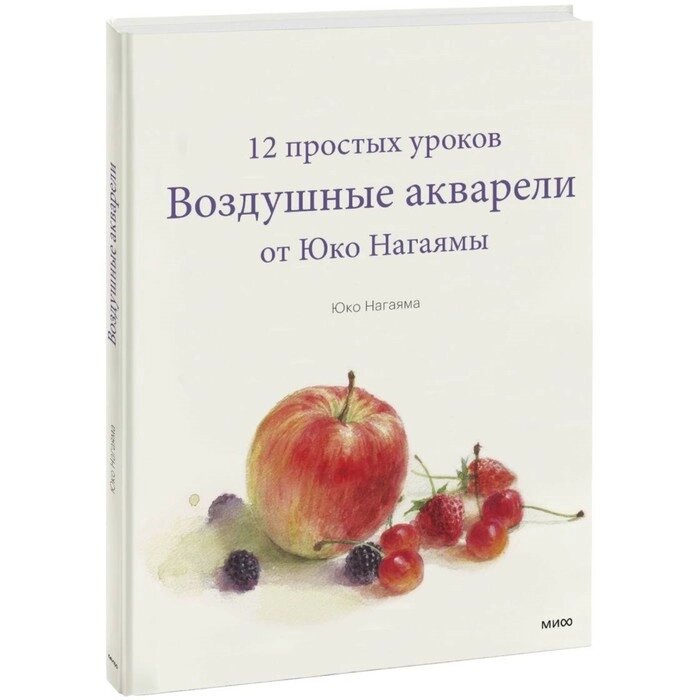 Воздушные акварели. 12 простых уроков от Юко Нагаямы. Юко Нагаяма от компании Интернет-гипермаркет «MALL24» - фото 1