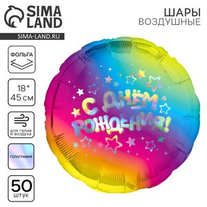 Воздушный шар фольгированный 18"С днём рождения", звёзды, круг, голография, набор 50 шт.