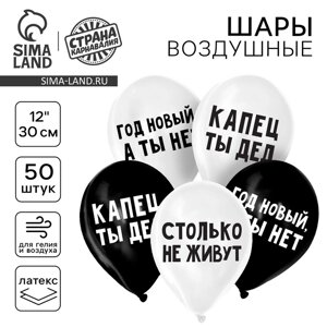 Воздушный шар латексный 12"Капец ты дед", 50 шт.