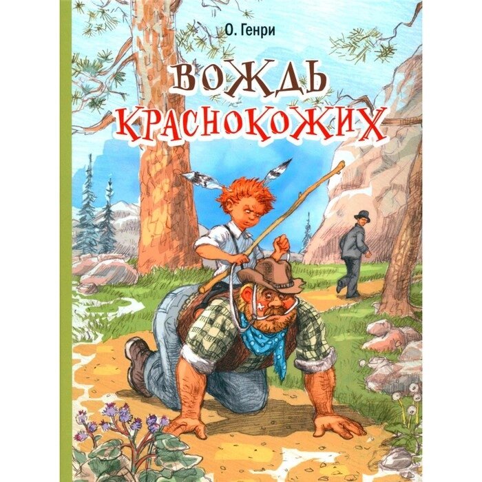 Вождь краснокожих. Рассказы. О. Генри от компании Интернет-гипермаркет «MALL24» - фото 1