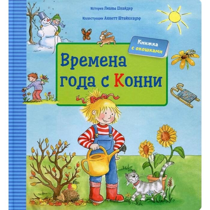 Времена года с Конни. Книжка с окошками. Шнайдер Л. от компании Интернет-гипермаркет «MALL24» - фото 1