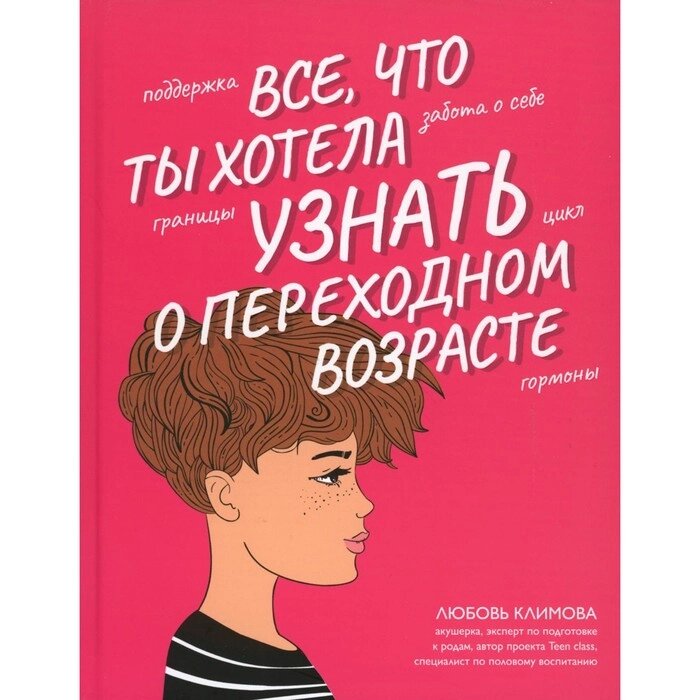 Всё, что ты хотела узнать о переходном возрасте. 2-е издание, исправленное. Климова Л. А. от компании Интернет-гипермаркет «MALL24» - фото 1