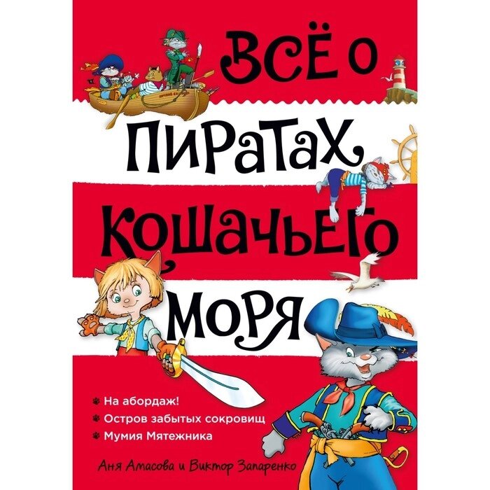 Всё о пиратах Кошачьего моря. Том 1. На абордаж. Остров забытых сокровищ. Мумия Мятежника. Амасова А. от компании Интернет-гипермаркет «MALL24» - фото 1