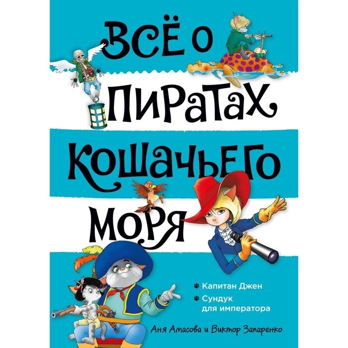 Всё о пиратах Кошачьего моря. Том 2. Капитан Джен. Сундук для императора. Амасова А. от компании Интернет-гипермаркет «MALL24» - фото 1