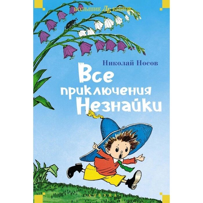 Все приключения Незнайки. Носов Н. Н. от компании Интернет-гипермаркет «MALL24» - фото 1