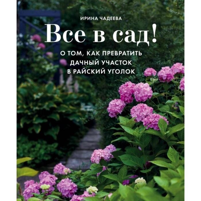 Все в сад! О том, как превратить дачный участок в райский уголок. Чадеева И. от компании Интернет-гипермаркет «MALL24» - фото 1