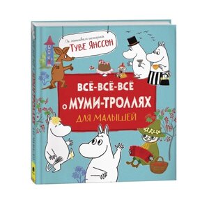 Все-все-все о муми-троллях