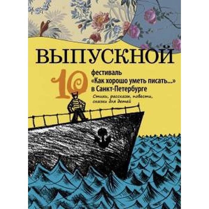 "Выпускной". Сборник произведений молодых писателей. Стихи и проза участников Всероссийского фестиваля от компании Интернет-гипермаркет «MALL24» - фото 1