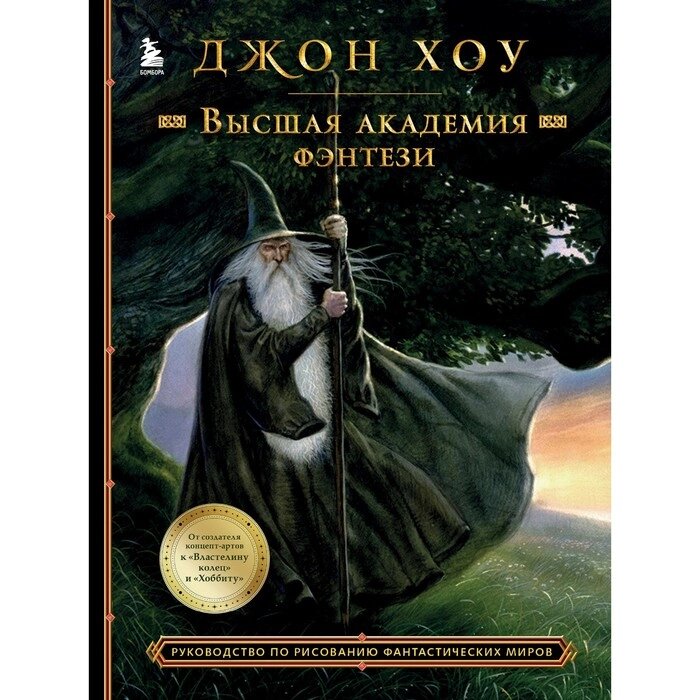 Высшая академия фэнтези. Руководство по рисованию фантастических миров. Хоу Д. от компании Интернет-гипермаркет «MALL24» - фото 1