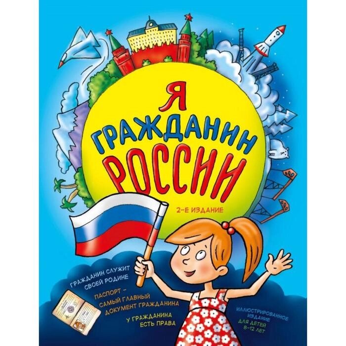 Я гражданин России. Иллюстрированное издание (от 8 до 12 лет). 2-е издание. Андрианова Н. А. от компании Интернет-гипермаркет «MALL24» - фото 1