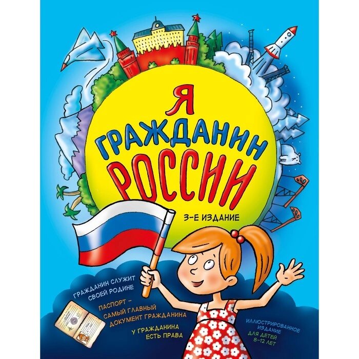 Я гражданин России. Иллюстрированное издание (от 8 до 12 лет). 3-е издание. Андрианова Н. А. от компании Интернет-гипермаркет «MALL24» - фото 1