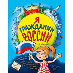 Я гражданин России. Иллюстрированное издание (от 8 до 12 лет). 3-е издание. Андрианова Н. А.