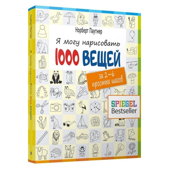 Я могу нарисовать 1000 вещей. Паутнер Н. от компании Интернет-гипермаркет «MALL24» - фото 1