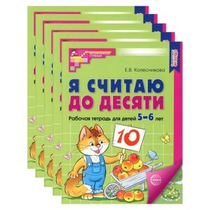 Я считаю до десяти. Рабочая тетрадь для детей 5-6 лет, цветная. Комплект из 5-ти штук. 2-е издание, исправленное.