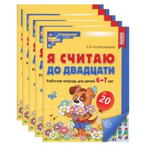 Я считаю до двадцати. Рабочая тетрадь для детей 6-7 лет, цветная. Комплект из 5-ти тетрадей. 2-е издание, дополненное.