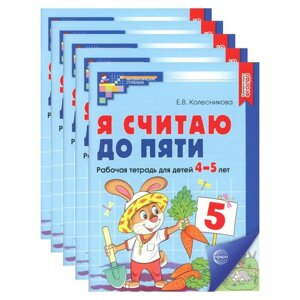 Я считаю до пяти. Рабочая тетрадь для детей 4-5 лет, цветная. Комплект из 5-ти тетрадей. 2-е издание, исправленное.