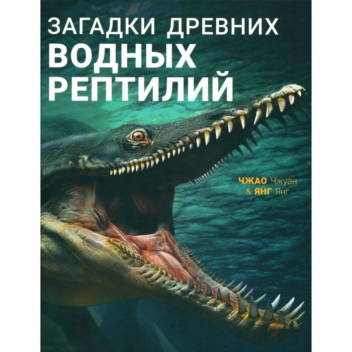 Загадки древних водных рептилий. Янг Янг от компании Интернет-гипермаркет «MALL24» - фото 1