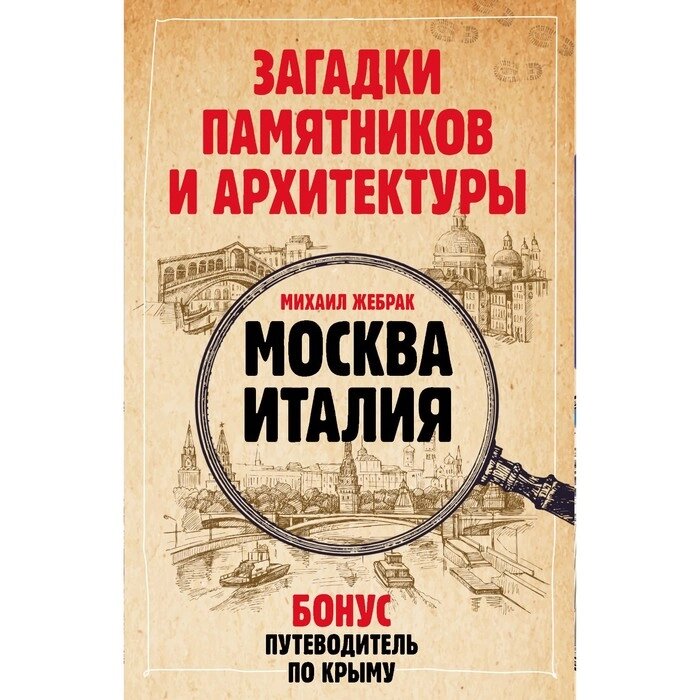 Загадки памятников и архитектуры. Москва. Италия. Путеводитель по Крыму. Жебрак М. от компании Интернет-гипермаркет «MALL24» - фото 1