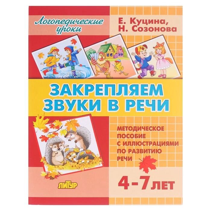 Закрепляем звуки в речи 4-7 лет. Созонова Н. Н., Куцина Е. В. от компании Интернет-гипермаркет «MALL24» - фото 1