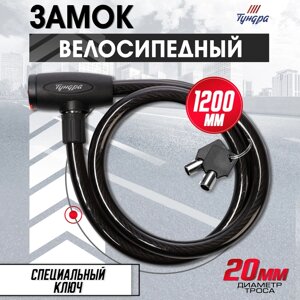 Замок навесной велосипедный ТУНДРА, 20 x 1200 мм., 2 ключа , цвет черный