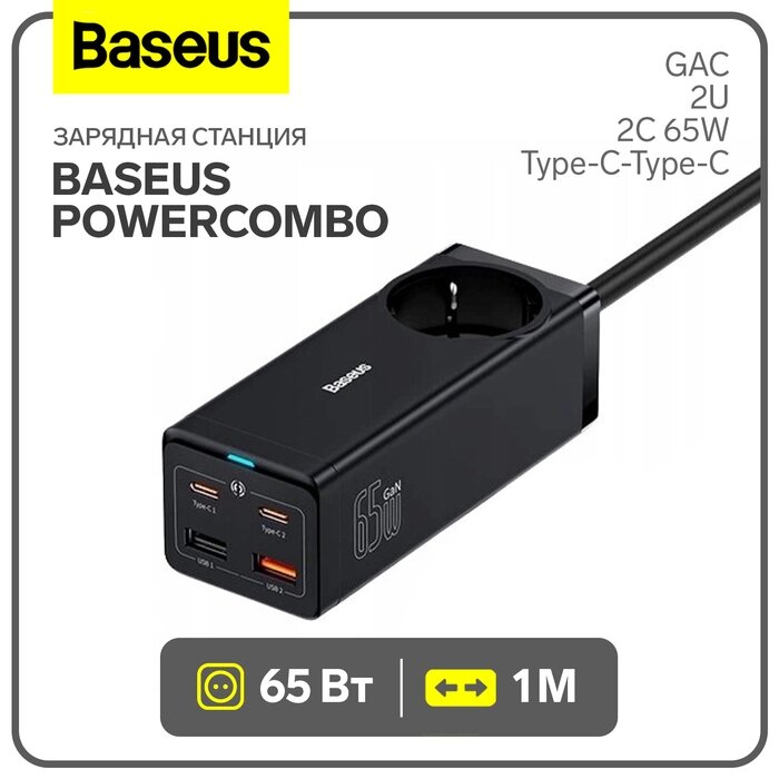 Зарядная станция Baseus PowerCombo, GAC+2U+2C 65W + Type-C-Type-C, PD, 100W, 1 м, чёрная от компании Интернет-гипермаркет «MALL24» - фото 1