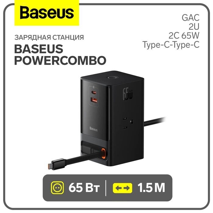 Зарядная станция Baseus PowerCombo, GAC+2U+2C 65W + Type-C-Type-C, PD, 65W, 1.5 м, чёрная от компании Интернет-гипермаркет «MALL24» - фото 1