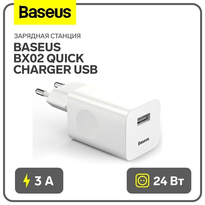 Зарядное устройство Baseus BX02 Quick Charger USB, 3A, 24W, белый от компании Интернет-гипермаркет «MALL24» - фото 1