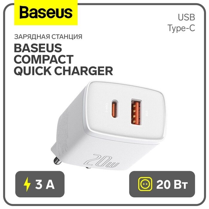 Зарядное устройство Baseus Compact Quick Charger USB+Type-C, 3A, 20W, белый от компании Интернет-гипермаркет «MALL24» - фото 1