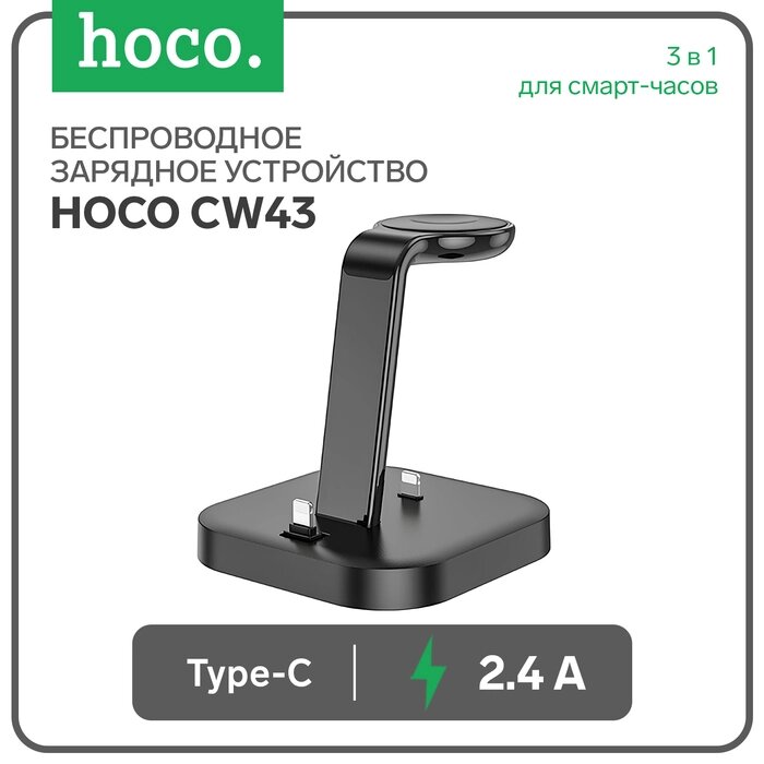 Зарядное устройство Hoco CW43, 3 в 1, для смарт-часов, 1 Type-C, 2.4 А, чёрное от компании Интернет-гипермаркет «MALL24» - фото 1