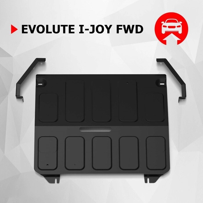 Защита электродвигателя АвтоБроня для Evolute i-Joy 2022-н. в., сталь 1.5 мм, с крепежом, штампованная от компании Интернет-гипермаркет «MALL24» - фото 1