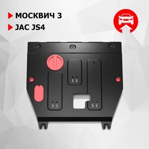 Защита картера и КПП АвтоБроня для Москвич 3 2022-н. в. JAC JS4 2022-н. в., сталь 1.5 мм, с крепежом, штампованная