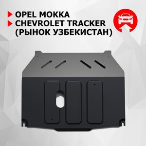 Защита картера и КПП Автоброня для Opel Mokka 2012-2016, сталь 1.5 мм, с крепежом, 111.01025.1