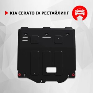 Защита картера и КПП АвтоБроня, Kia Cerato IV рестайлинг (V - 1.6; 2.0) 2021-н. в., сталь 1.5 мм, с крепежом,