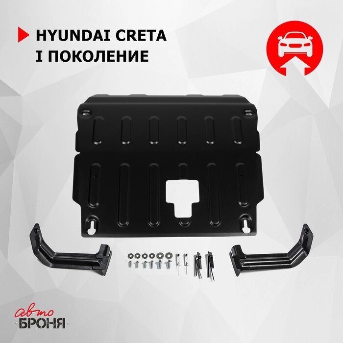 Защита картера и КПП АвтоБРОНЯ (усиленная) для Hyundai Creta (V - 1.6; 2.0) 2016-н. в., крепеж в комплекте, сталь, 1 мм, от компании Интернет-гипермаркет «MALL24» - фото 1