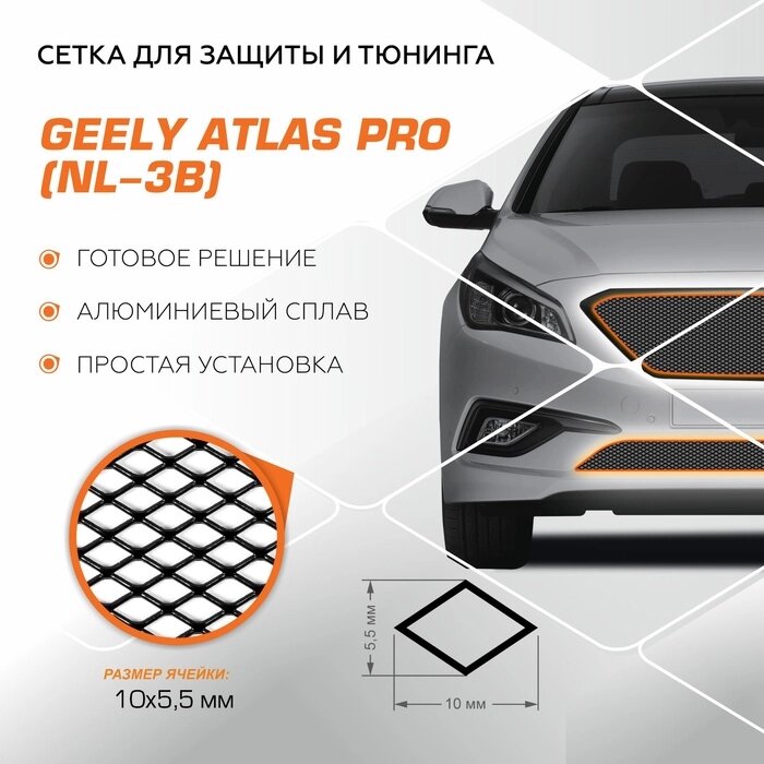 Защитная сетка радиатора Automax для Geely Atlas Pro 2021-н. в., алюминий, с крепежом от компании Интернет-гипермаркет «MALL24» - фото 1