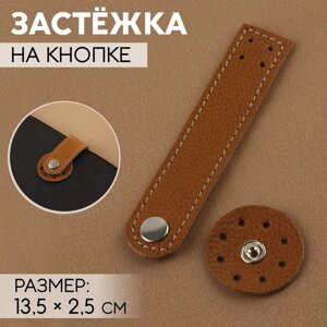 Застёжка пришивная для сумки, на кнопке, из натуральной кожи, 13,5 2,5 см, цвет коричневый/серебряный