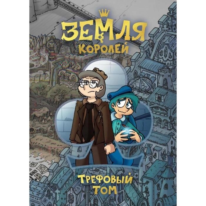 "Земля Королей. Трефовый том", Нечитайло Ф. К. от компании Интернет-гипермаркет «MALL24» - фото 1