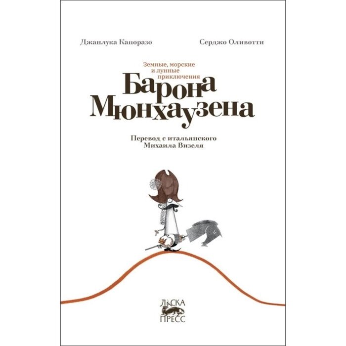 Земные, морские и лунные приключения барона Мюнхаузена. Капоразо Дж. от компании Интернет-гипермаркет «MALL24» - фото 1