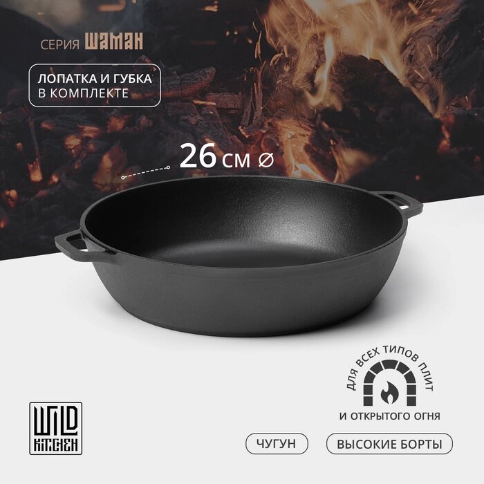 Жаровня чугунная Wild Kitchen, d=26 см, лопатка и губка в комплекте от компании Интернет-гипермаркет «MALL24» - фото 1