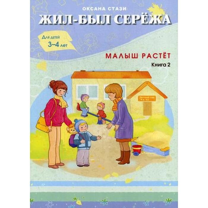 Жил-был Сережа. Малыш растет. В 3 кн. Кн. 2 : сборник рассказов: для чтения родителями детям от 3-4 лет. Стази О. от компании Интернет-гипермаркет «MALL24» - фото 1