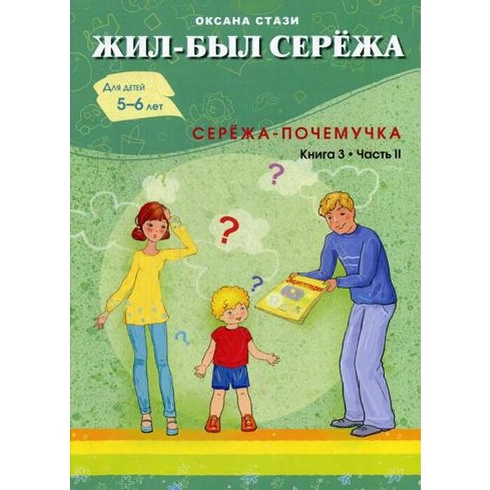 Жил- был Сережа. Сережа-почемучка. В 3 кн. Кн. 3. Ч. 2: сборник рассказов: для чтения родителями детям 5-6 лет. Стази О. от компании Интернет-гипермаркет «MALL24» - фото 1