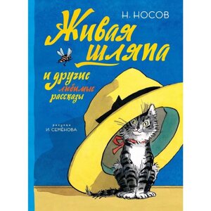 Живая шляпа и другие любимые рассказы (Рисунки И. Семенова), Носов Н.