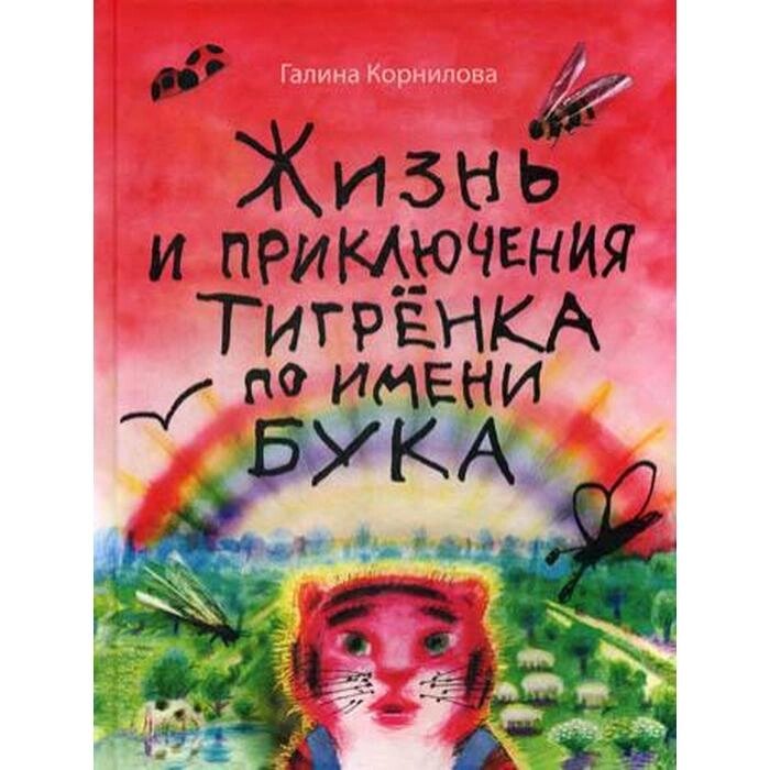 Жизнь и приключения тигренка по имени Бука: сказки. Корнилова Г. от компании Интернет-гипермаркет «MALL24» - фото 1