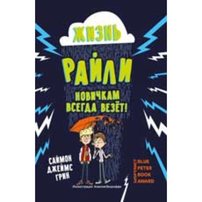 Жизнь Райли Новичкам всегда везет! Грин Дж. С. от компании Интернет-гипермаркет «MALL24» - фото 1