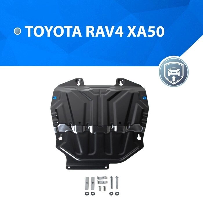 ЗК и КПП Rival для Toyota RAV 4 V XA50 (V-2.0; 2.5) 2019-н. в., сталь 1.8 мм,111.9534.1 от компании Интернет-гипермаркет «MALL24» - фото 1