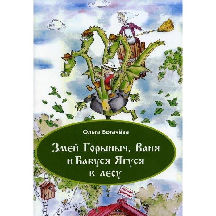 Змей Горыныч, Ваня и Бабуся Ягуся  в лесу. Богачева О. Л. от компании Интернет-гипермаркет «MALL24» - фото 1