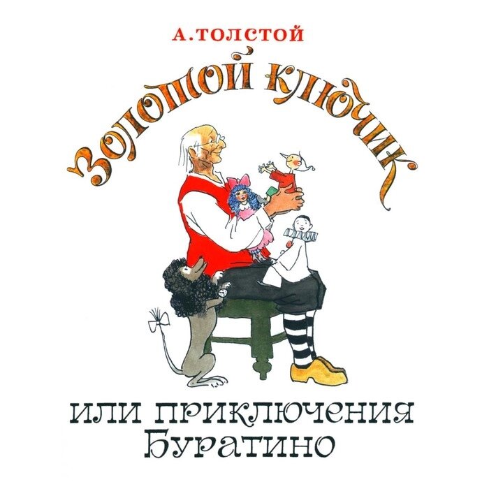 Золотой ключик, или Приключения Буратино. Толстой А. Н. от компании Интернет-гипермаркет «MALL24» - фото 1