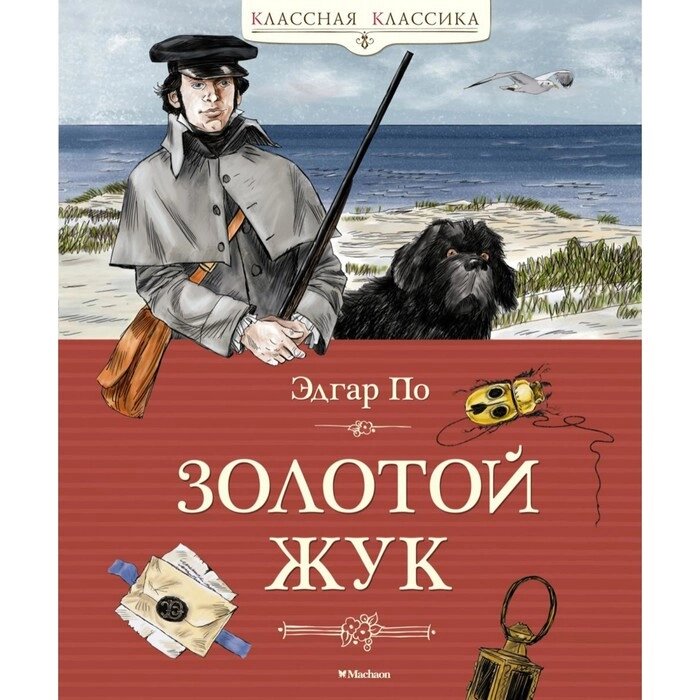 Золотой жук. Рассказы. По Э. А. от компании Интернет-гипермаркет «MALL24» - фото 1